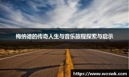 梅纳德的传奇人生与音乐旅程探索与启示