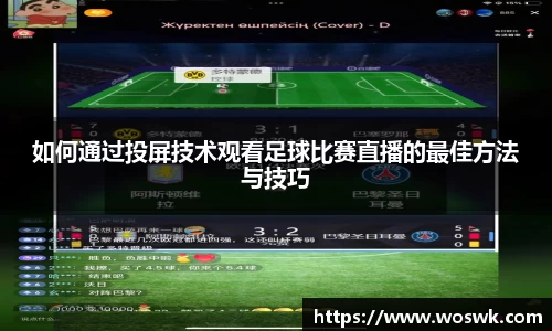 如何通过投屏技术观看足球比赛直播的最佳方法与技巧