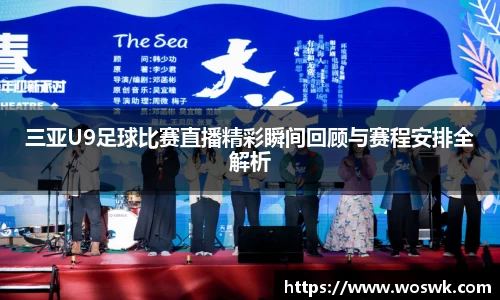 三亚U9足球比赛直播精彩瞬间回顾与赛程安排全解析