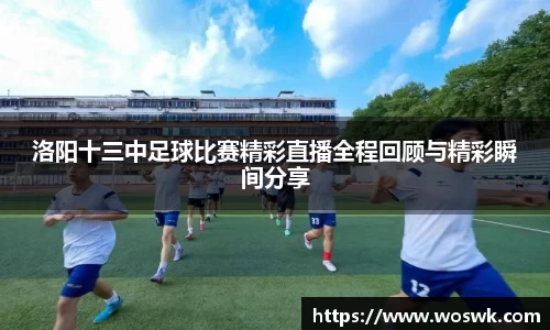 洛阳十三中足球比赛精彩直播全程回顾与精彩瞬间分享