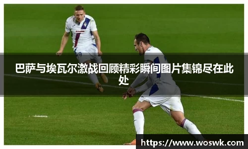 巴萨与埃瓦尔激战回顾精彩瞬间图片集锦尽在此处