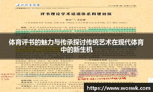 体育评书的魅力与传承探讨传统艺术在现代体育中的新生机