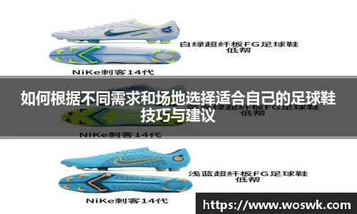如何根据不同需求和场地选择适合自己的足球鞋技巧与建议
