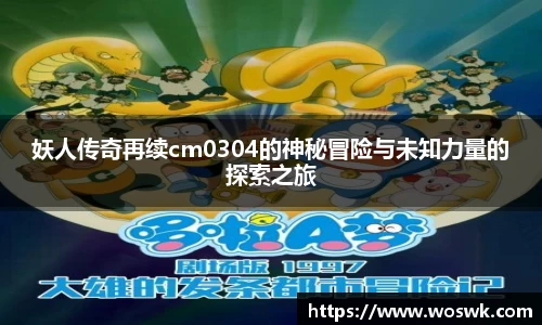 妖人传奇再续cm0304的神秘冒险与未知力量的探索之旅