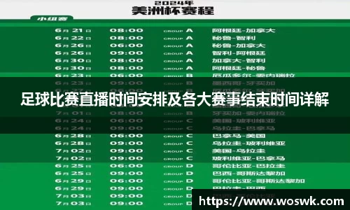 足球比赛直播时间安排及各大赛事结束时间详解