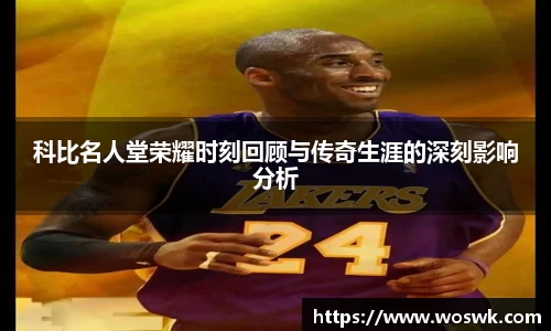 科比名人堂荣耀时刻回顾与传奇生涯的深刻影响分析