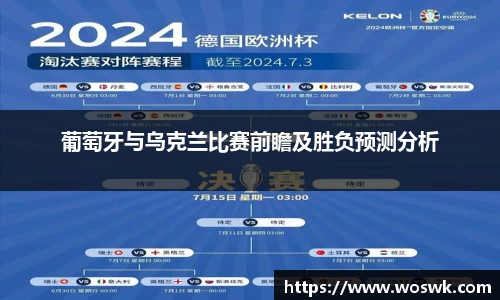 葡萄牙与乌克兰比赛前瞻及胜负预测分析
