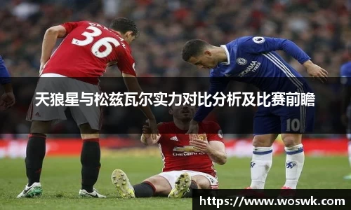 天狼星与松兹瓦尔实力对比分析及比赛前瞻