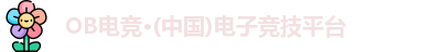 OB电竞